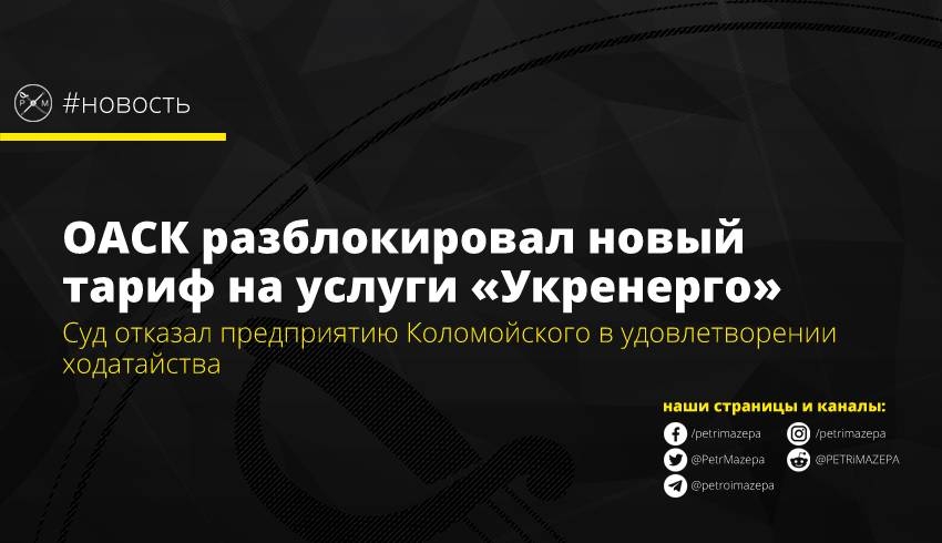 ОАСК разблокировал новый тариф на услуги «Укренерго»