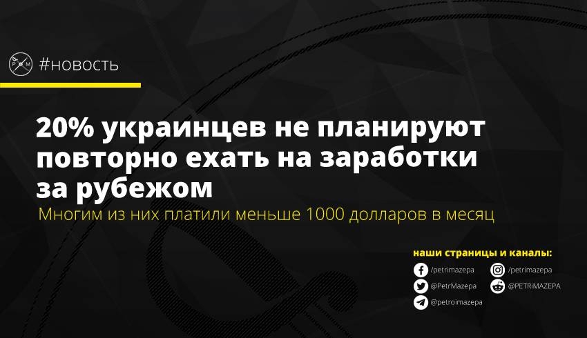 20% украинцев не планируют повторно ехать на заработки за рубежом