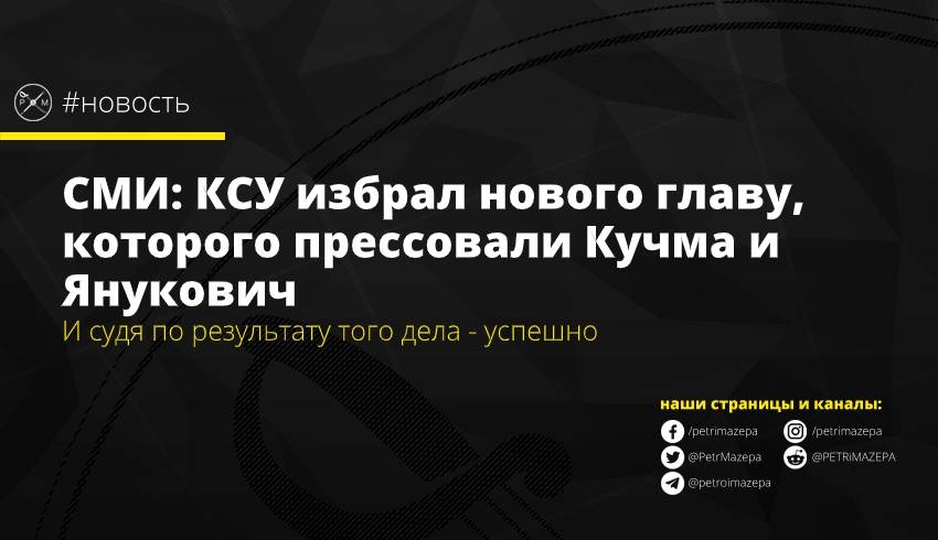 СМИ: КСУ избрал нового главу, которого прессовали Кучма и Янукович
