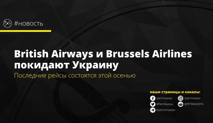 British Airways и Brussels Airlines покидают Украину