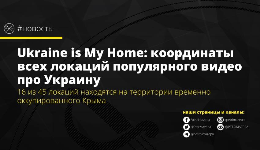 Ukraine is My Home: координаты всех локаций вирусного видео про Украину