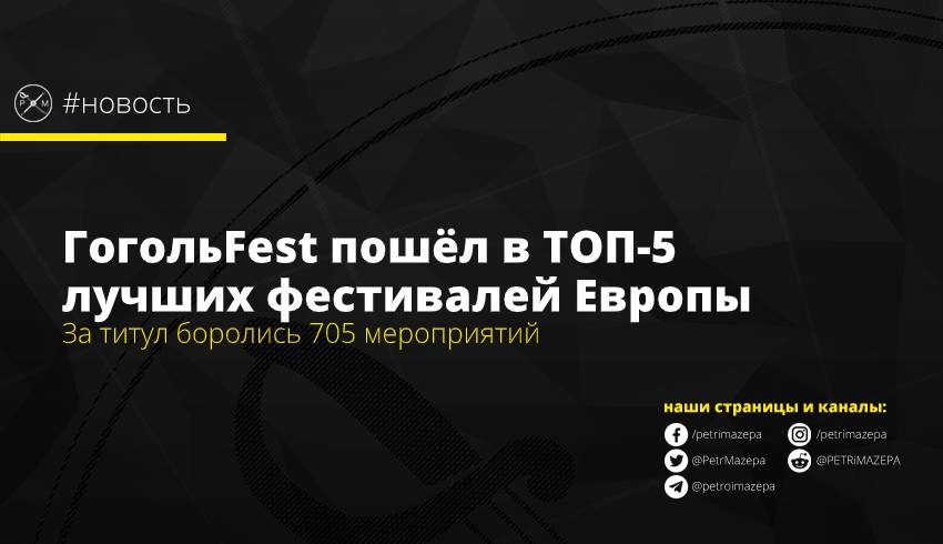 ГогольFest пошёл в ТОП-5 лучших фестивалей Европы
