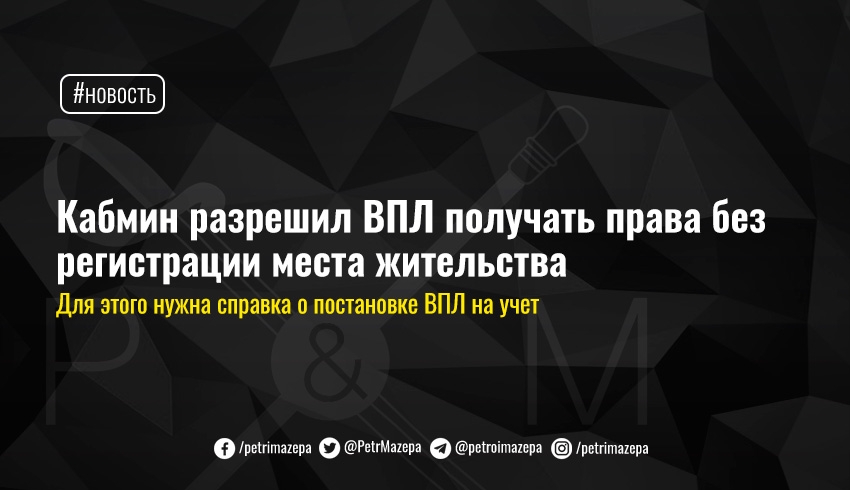 Кабмин разрешил ВПЛ получать права без регистрации места жительства  Петр и Мазепа