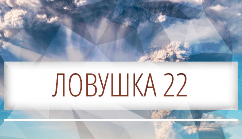 Ловушка 22 в исламской культуре что это. Смотреть фото Ловушка 22 в исламской культуре что это. Смотреть картинку Ловушка 22 в исламской культуре что это. Картинка про Ловушка 22 в исламской культуре что это. Фото Ловушка 22 в исламской культуре что это